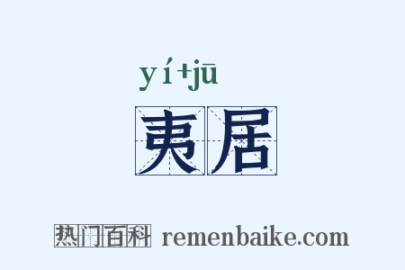 夷居是什么意思的图片